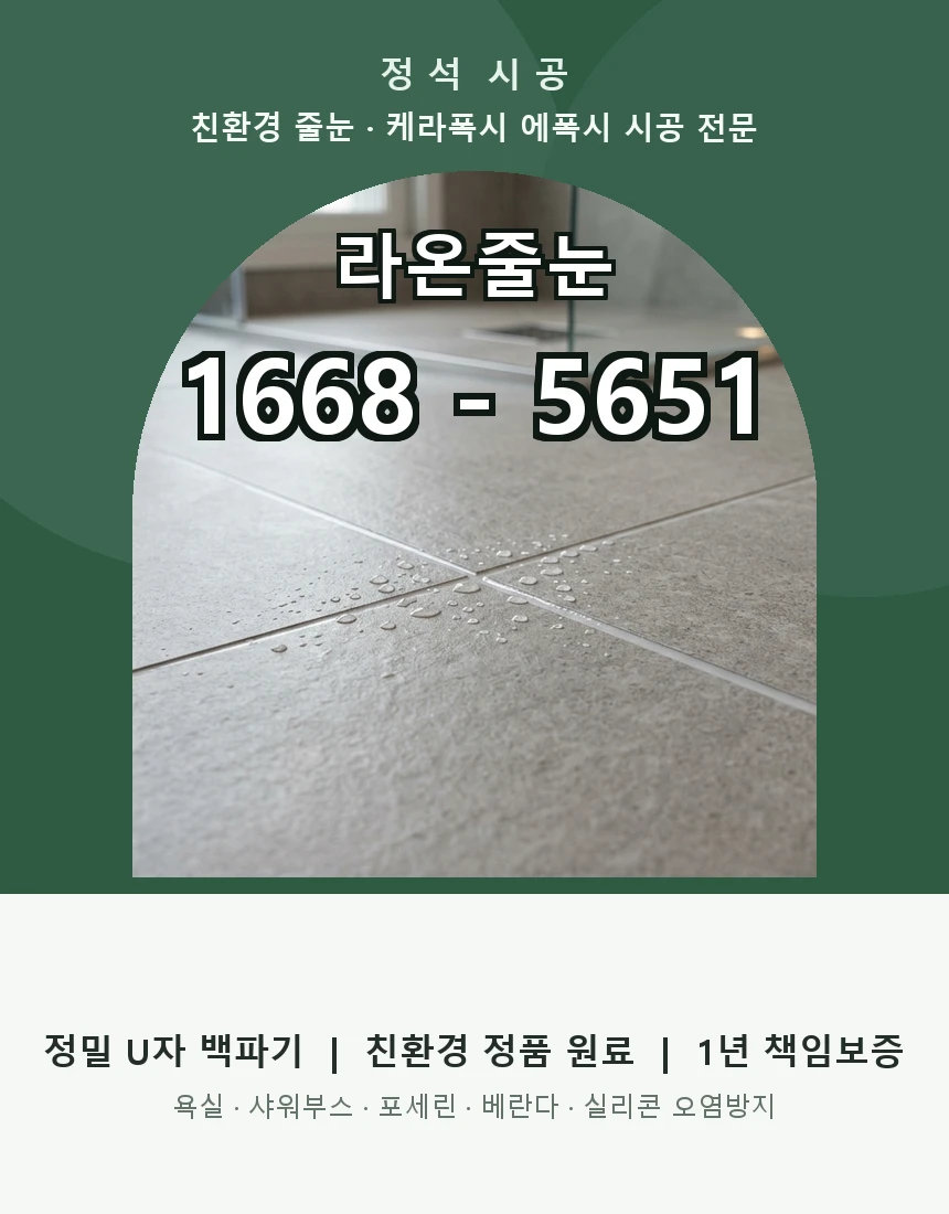 라온줄눈 마스터 브랜드 쇼케이스